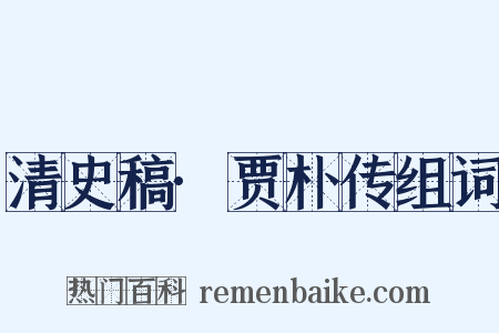 清史稿·贾朴传组词是什么意思的图片